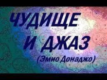 Чудище и джаз