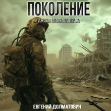 Поколение