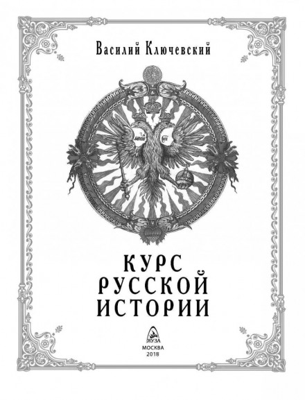 A Course in Russian History. Volumes 4–5