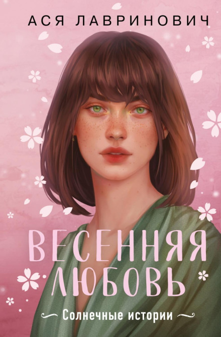 Весенняя любовь. Три солнечных истории и бонусный рассказ от Аси Лавринович