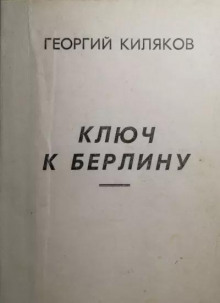 Ключ к Берлину