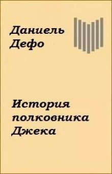 История полковника Джека