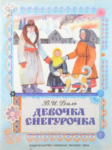 Девочка Снегурочка