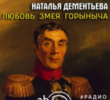 Любовь Змея Горыныча