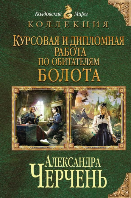 Курсовая работа по обитателям болота