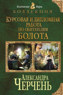 Курсовая работа по обитателям болота