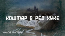Кошмар в Ред-Хуке