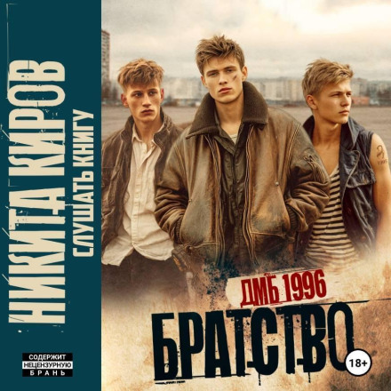 Братство 3. Новое дело