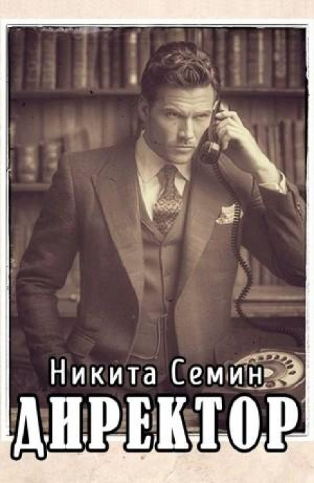 Директор