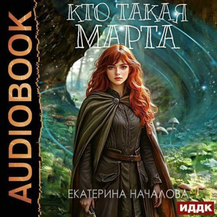 Кто такая Марта