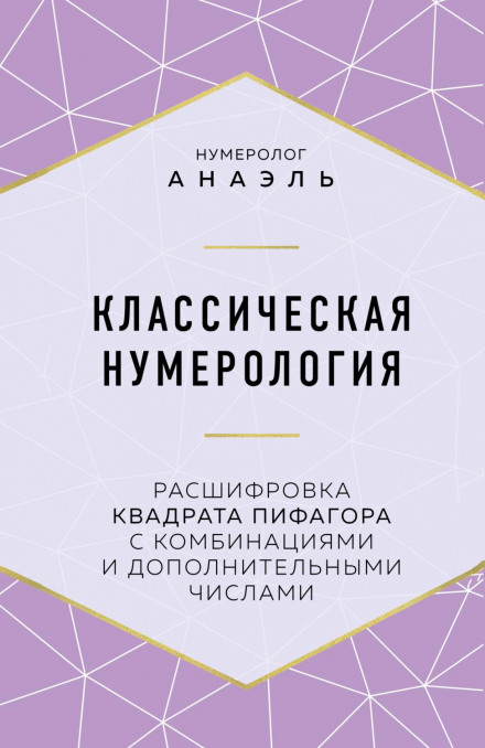Класична нумерологія. Розшифровка квадрата Піфагора з комбінаціями та додатковими числами