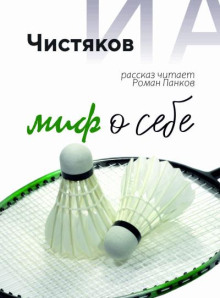 Миф о себе