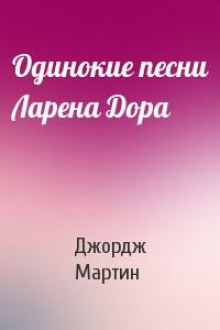 Одинокие песни Ларена Дорра