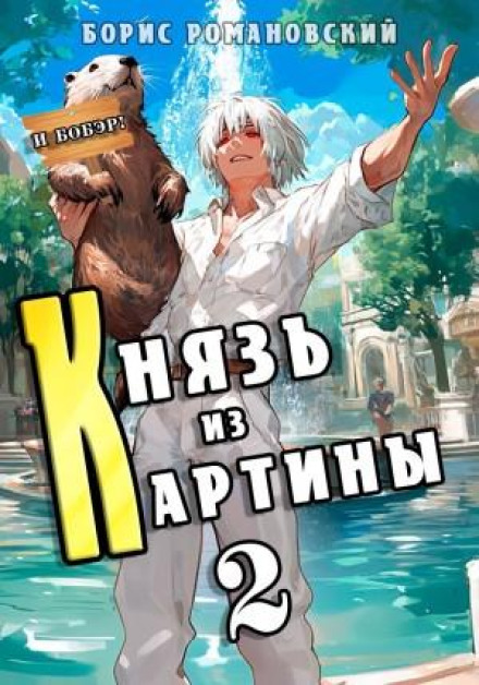Князь из картины. Книга 2