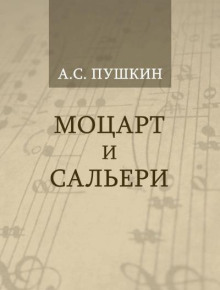 Моцарт и Сальери
