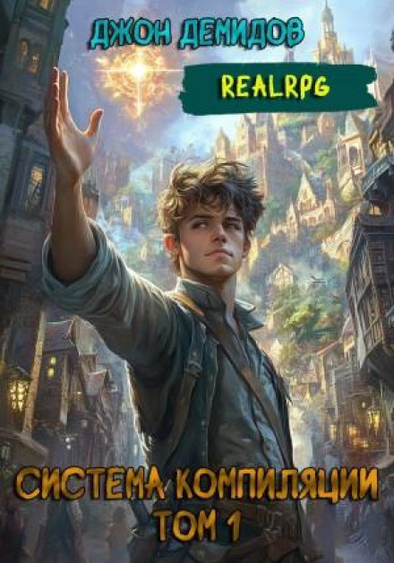 Система компиляции. Книга 1