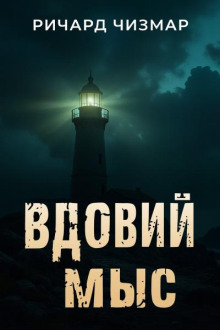 Вдовий мыс