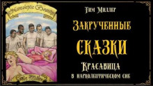 Красавица в нарколептическом сне