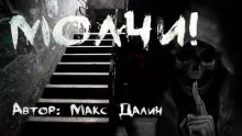 Молчи!