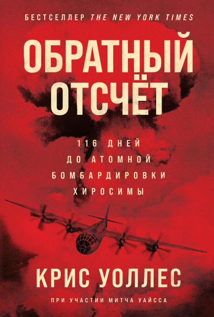 Зворотний відлік. 116 днів до атомного бомбардування Хіросіми