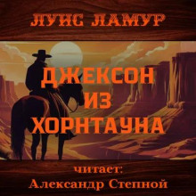 Джексон из Хорнтауна