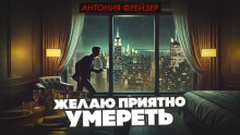 Желаю приятно умереть