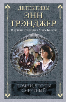 Помни, что ты смертный