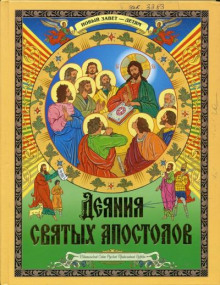 Деяния святых Апостолов. Новый Завет — детям
