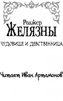 Чудовище и девственница