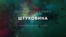 Штуковина