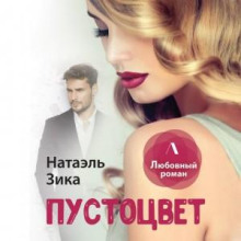 Пустоцвет