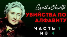 Убийства по алфавиту