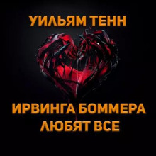 Ирвинга Боммера любят все
