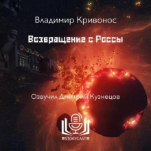 Возвращение с Россы