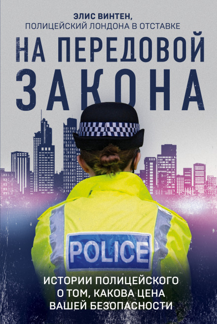 На передовій закону. Історії поліцейського про те, яка ціна вашої безпеки