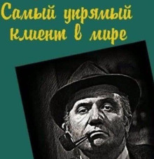 Самый упрямый клиент в мире