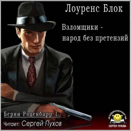 Взломщики - народ без претензий