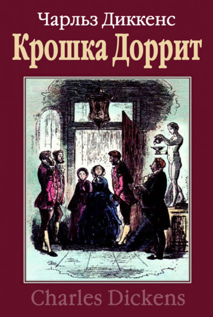 Крихітка Доррит