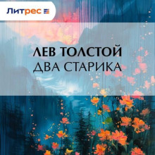 Два старика