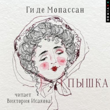 Пышка