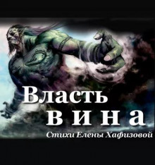 Власть вина
