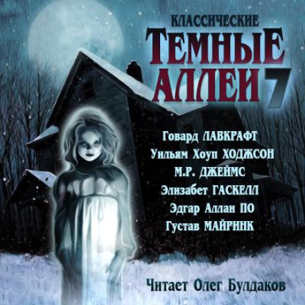 Классические ТЁМНЫЕ АЛЛЕИ. Выпуск 7