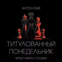 Титулованный Понедельник