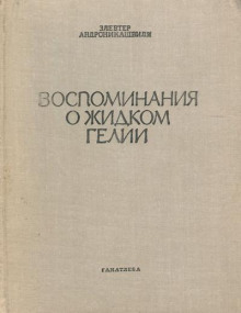 Воспоминания о гелии-II