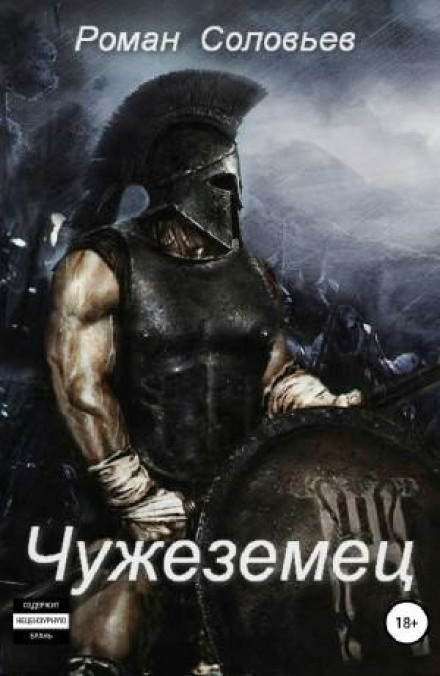 Чужеземец