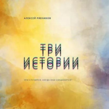 Три истории