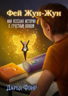 Фей Жун-Жун, или Весёлая история с грустным концом