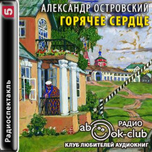 Горячее сердце