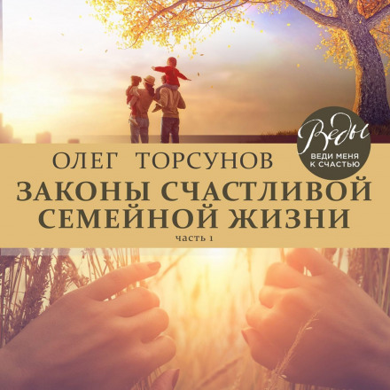 The Laws of a Happy Family Life. Part 1