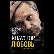 Моя борьба. Книга вторая. Любовь